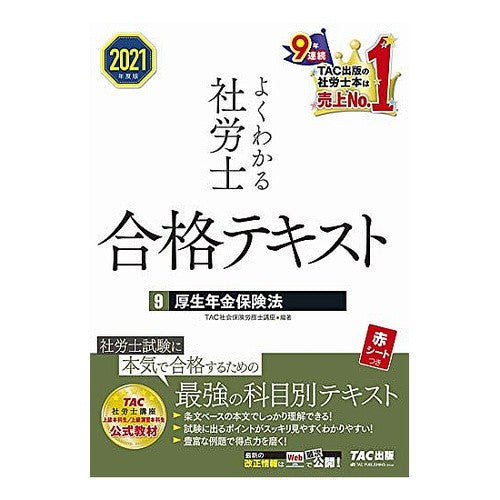 ’２１　よくわかる社労士合格テキスト　９ Tatsukushiyakaihokenroumushi '21 Easy-to-understand text for passing the social and labor consultant exam 9