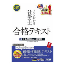 画像をギャラリービューアに読み込む, ’２１　よくわかる社労士合格テキス　１０

