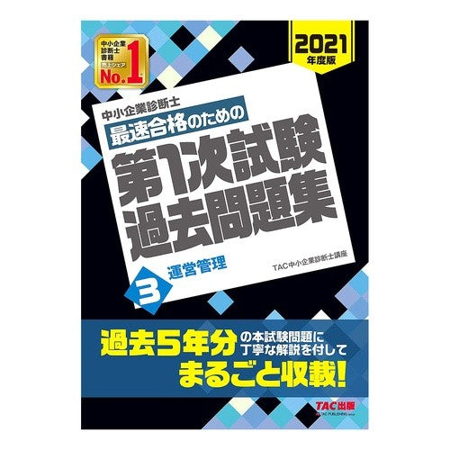 最速合格のための第１次試験過去問題集　３ Tatsukuchiyuushiyouukigiyou 1st exam past question collection 3 for fastest passing