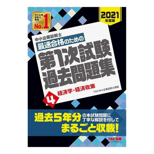 最速合格のための第１次試験過去問題集　４ Tatsukuchiyuushiyouukigiyou First exam past question collection 4 for fastest passing