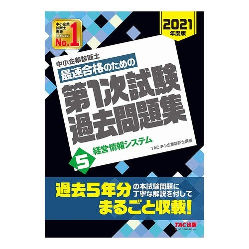 最速合格のための第１次試験過去問題集　５ Tatsukuchiyuushiyouukigiyou 1st exam past question collection for fastest passing 5