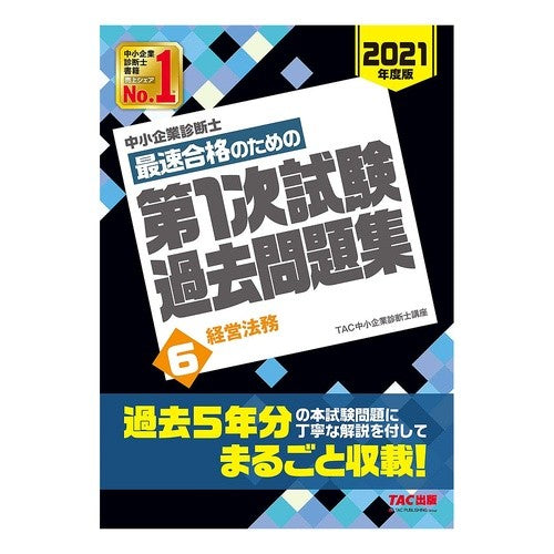 最速合格のための第１次試験過去問題集　６ Tatsukuchiyuushiyouukigiyou 1st exam past question collection 6 for fastest passing