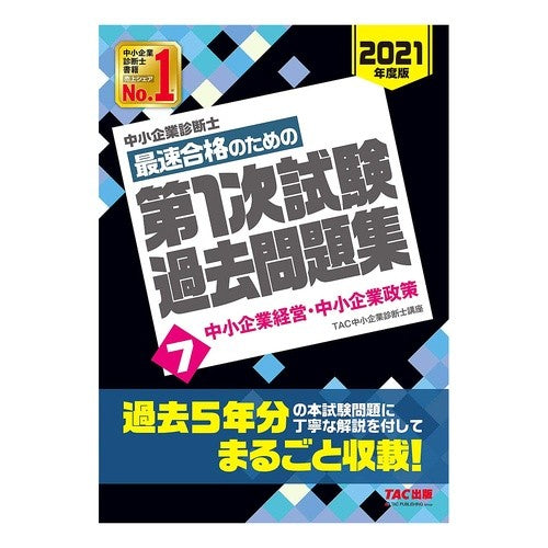 最速合格のための第１次試験過去問題集　７ Tatsukuchiyuushiyouukigiyou 1st exam past question collection 7 for fastest passing