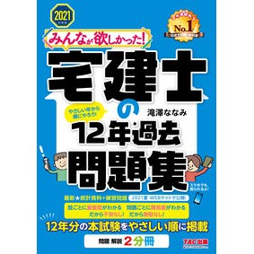 ’２１　宅建士の１２年過去問題集 ’21 Real Estate Agent 12 Years Past Questions