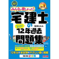 ’２１　宅建士の１２年過去問題集 ’21 Real Estate Agent 12 Years Past Questions