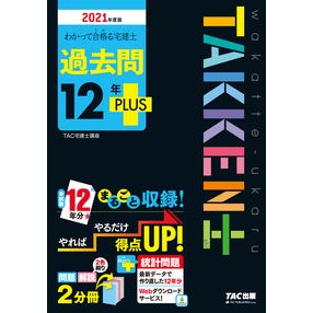 ’２１　宅建士　過去問１２年ＰＬＵＳ '21 Real Estate Agent Past Questions 12 Years PLUS