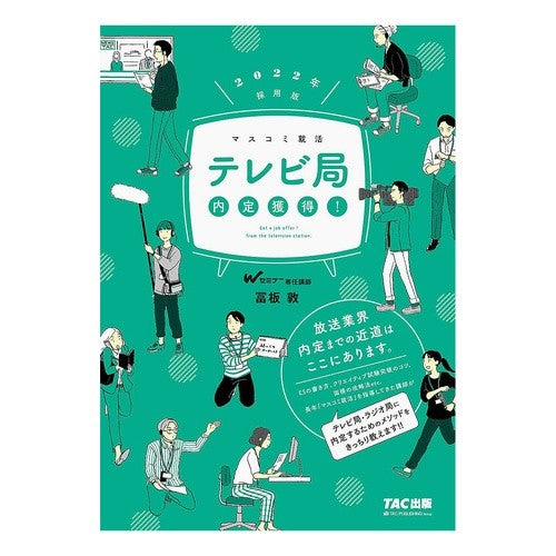 ’２２　採用版　テレビ局内定獲得！ '22 Recruitment version: Obtained a job offer from TV station!