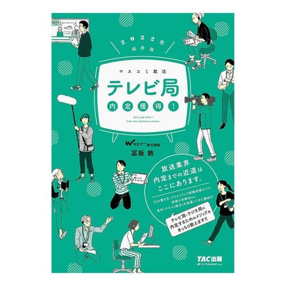 ’２２　採用版　テレビ局内定獲得！ '22 Recruitment version: Obtained a job offer from TV station!