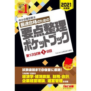 要点整理ポケットブック　第１次試験１日目 Tatsukuchiyuushiyouukigiyou Key points organization pocket book 1st day of the exam