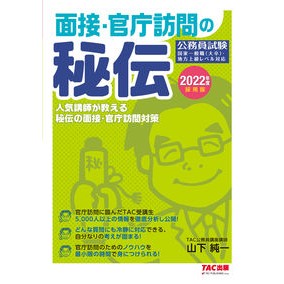 ’２２　採用版　面接・官庁訪問の秘伝 ’22 Recruitment version: Secrets of interviews and government office visits