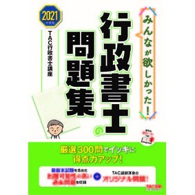 ’２１　行政書士の問題集 Tatsukugiyouseiyoshikouza '21 Administrative Scrivener Problem Collection