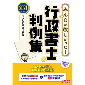 ’２１　行政書士の判例集 Tatsukugiyouseiyoshikouza '21 Administrative Scrivener Case Laws