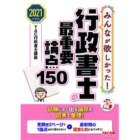 ’２１　行政書士の最重要論点１５０ Tatsukugiyouseiyoshikouza '21 150 most important points for administrative scriveners