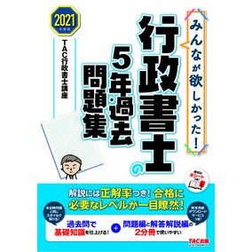 ’２１　行政書士の５年過去問題集 Tatsukugiyouseiyoshikouza '21 Administrative Scrivener 5-year past question collection