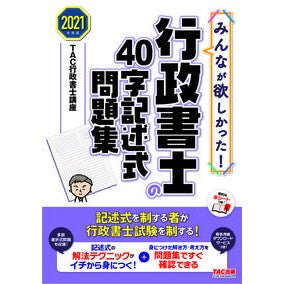 ’２１　行政書士の４０字記述式問題集 Tatsukugiyouseiyoshikouza '21 Administrative Scrivener's 40-character descriptive question collection
