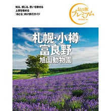 画像をギャラリービューアに読み込む, 札幌・小樽・富良野　第３版 Sapporo, Otaru, Furano 3rd edition
