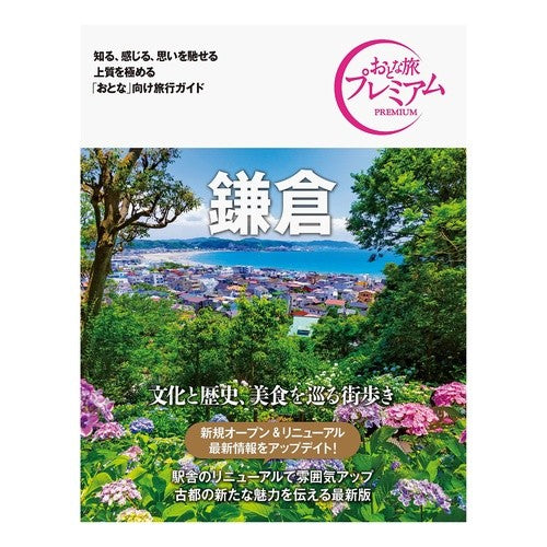 鎌倉　第３版