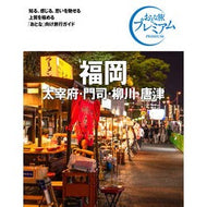福岡　太宰府・門司・柳川・唐津　第３版 Fukuoka Dazaifu/Moji/Yanagawa/Karatsu 3rd edition