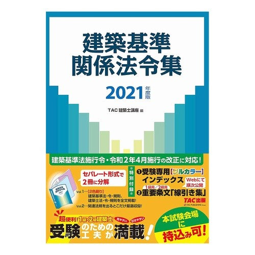 ’２１　建築基準関係法令集 '21 Collection of Building Standards Related Laws