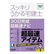 画像をギャラリービューアに読み込む, ’２１　スッキリうかる宅建士　３０日完成
