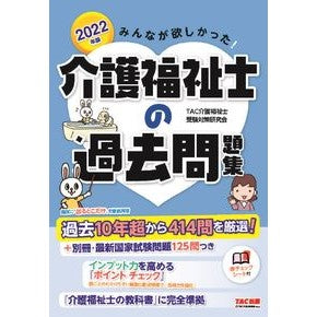 ’２２　介護福祉士の過去問題集