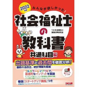 ’２２　社会福祉士の教科書　共通科目編