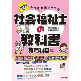 ’２２　社会福祉士の教科書　専門科目編