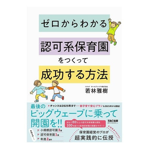 認可系保育園をつくって成功する方法 Wakabayashimasaki How to create a successful licensed nursery school