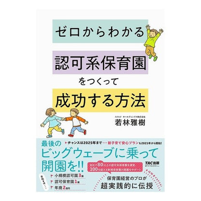 認可系保育園をつくって成功する方法 Wakabayashimasaki How to create a successful licensed nursery school