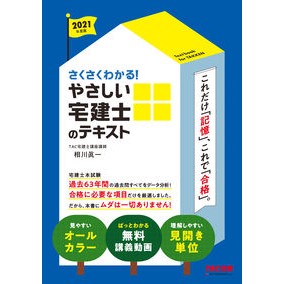 ’２１　やさしい宅建士のテキスト '21 Easy real estate agent text