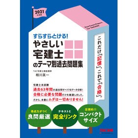 ’２１　やさしい宅建士のテーマ別過去問題 '21 Past questions by theme for easy real estate agent