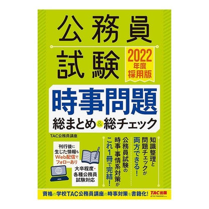 ’２２　採用版　時事問題総まとめ＆総チェ '22 Adopted version Current affairs summary & total check