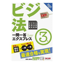 画像をギャラリービューアに読み込む, ’２１　ビジネス実務法務検定試験一　３級 Tatsuku Business Home '21 Practical Law Examination 1 Level 3

