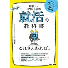 画像をギャラリービューアに読み込む, ’２３　就活の教科書　これさえあれば。 ’23 Job Hunting Textbook All you need is this.
