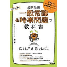 画像をギャラリービューアに読み込む, ’２３　一般常識＆時事問題の教科書 '23 General knowledge &amp; current affairs textbook
