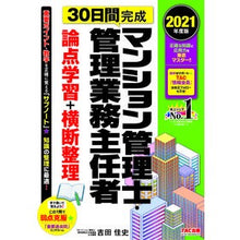 Load image into Gallery viewer, ’２１　マンション管理士・　論点学習＋横
