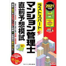 Load image into Gallery viewer, ’２１　マンション管理士直前予想模試
