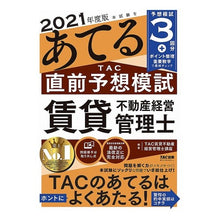 画像をギャラリービューアに読み込む, ’２１　ＴＡＣ直前予想模試　賃貸不動産経

