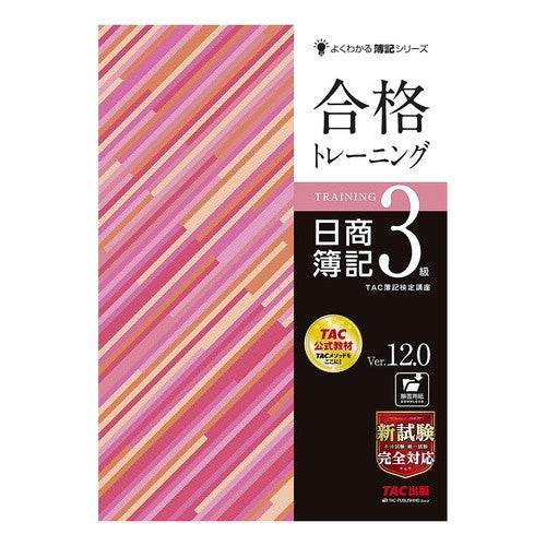 合格トレーニング日簿３級　Ｖ．１２．０