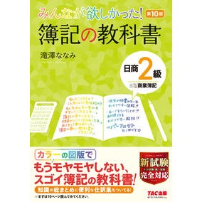 簿記の教科書　日商２級商業簿記　第１０版 Bookkeeping Textbook Nissho Grade 2 Commercial 10th Edition