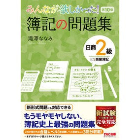 簿記の問題集　日商２級商業簿記　第１０版 Bookkeeping problem collection Nissho 2nd grade commercial 10th edition
