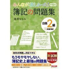画像をギャラリービューアに読み込む, 簿記の問題集　日商２級商業簿記　第１０版 Bookkeeping problem collection Nissho 2nd grade commercial 10th edition
