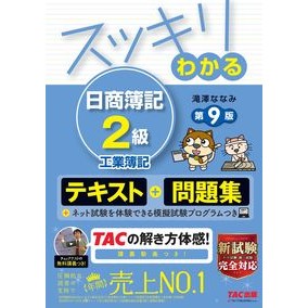 スッキリわかる日商簿記２級工業簿記　９版 Easy-to-understand Nissho Bookkeeping Level 2 Industrial 9th Edition