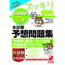 Load image into Gallery viewer, ’２１　スッキリうかる日簿２級本試験予想

