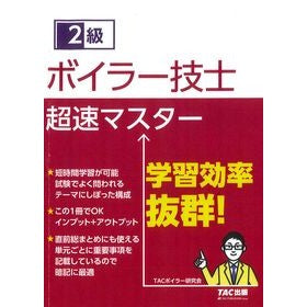 ２級ボイラー技士　超速マスター