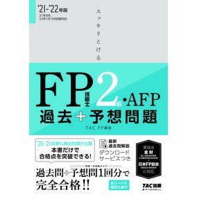 ’２１－２２　ＦＰ技能士２級　過去＋予想