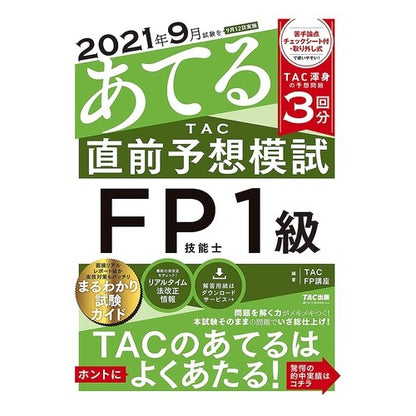 ＴＡＣ直前予想模試　ＦＰ技能士１級
