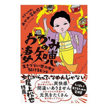 Load image into Gallery viewer, おかみの凄知恵
