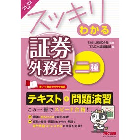 ’２１－２２　スッキリわ　証券外務員二種