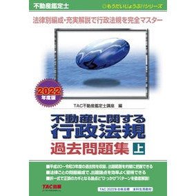 ’２２　不動産に関する行政法規過去問　上